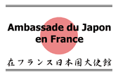 Ambassade du Japon en France 在仏日本国大使館