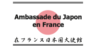 Ambassade du Japon en France 在仏日本国大使館